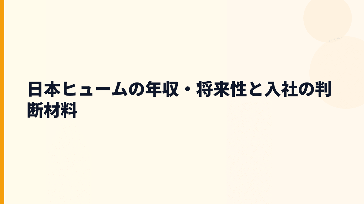 日本ヒュームの年収・将来性と入社の判断材料