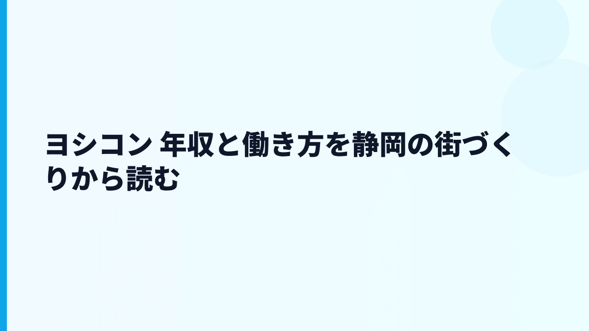 ヨシコン 年収と働き方を静岡の街づくりから読む