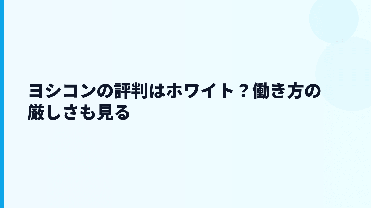 ヨシコンの評判はホワイト？働き方の厳しさも見る