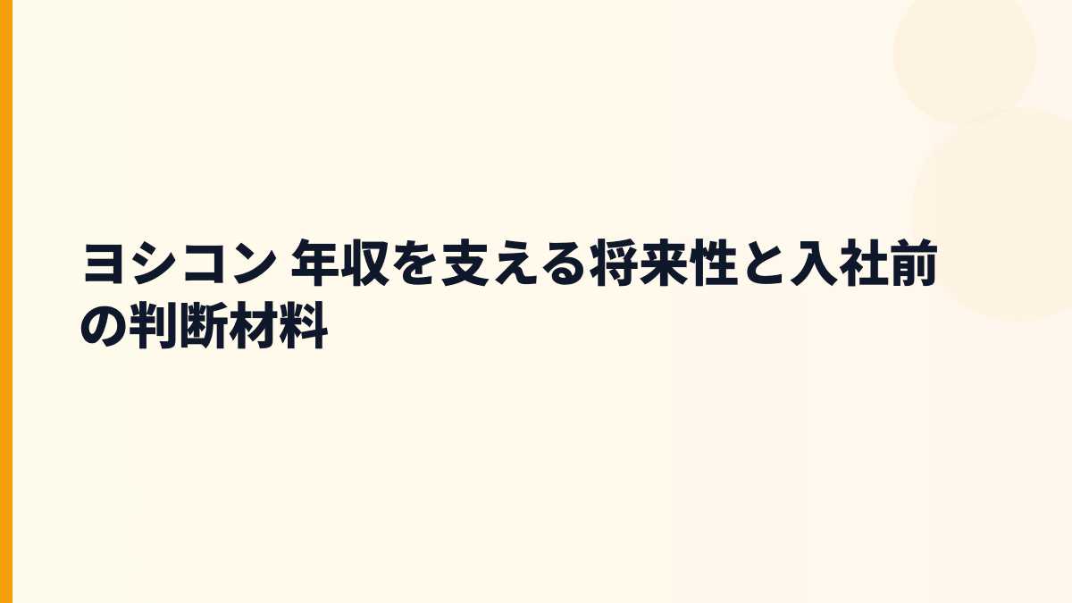 ヨシコン 年収を支える将来性と入社前の判断材料