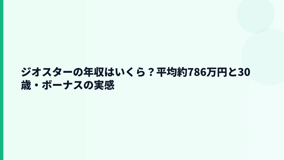 ジオスターの年収はいくら？平均約786万円と30歳・ボーナスの実感