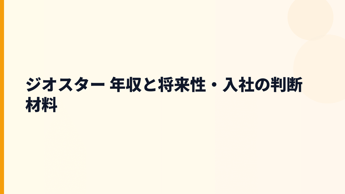 ジオスター 年収と将来性・入社の判断材料