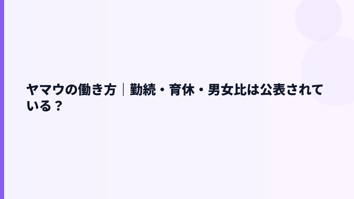 ヤマウの働き方｜勤続・育休・男女比は公表されている？