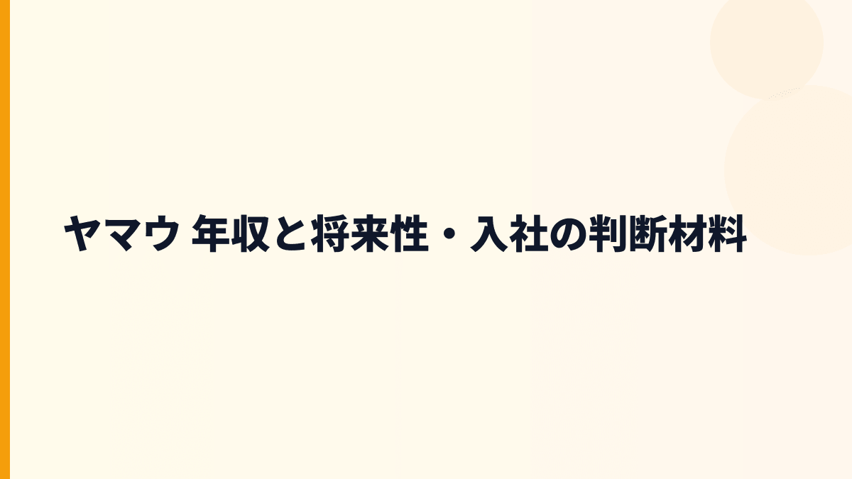 ヤマウ 年収と将来性・入社の判断材料