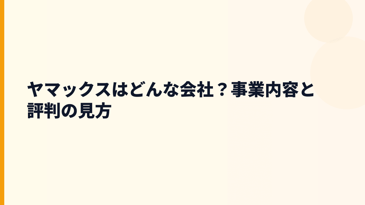 ヤマックスはどんな会社？事業内容と評判の見方