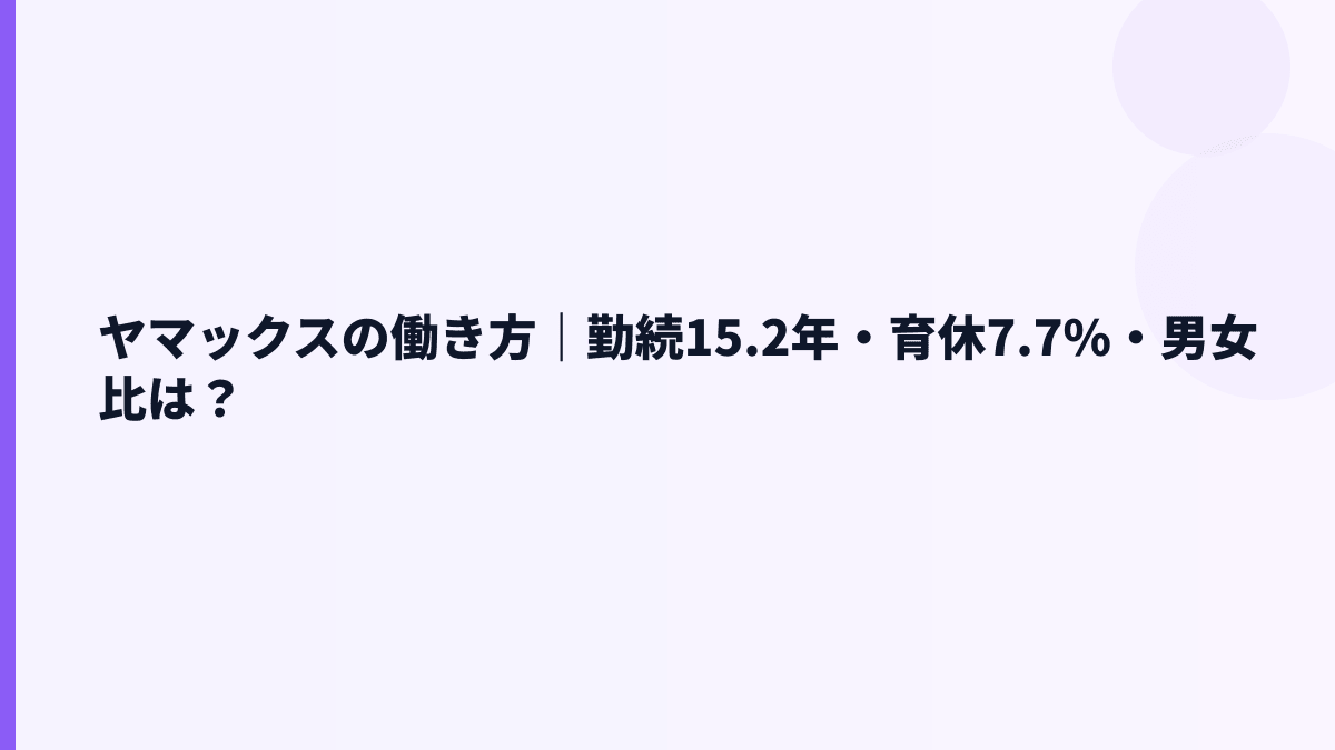 ヤマックスの働き方｜勤続15.2年・育休7.7%・男女比は？