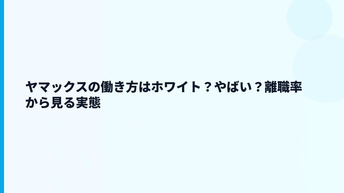 ヤマックスの働き方はホワイト？やばい？離職率から見る実態