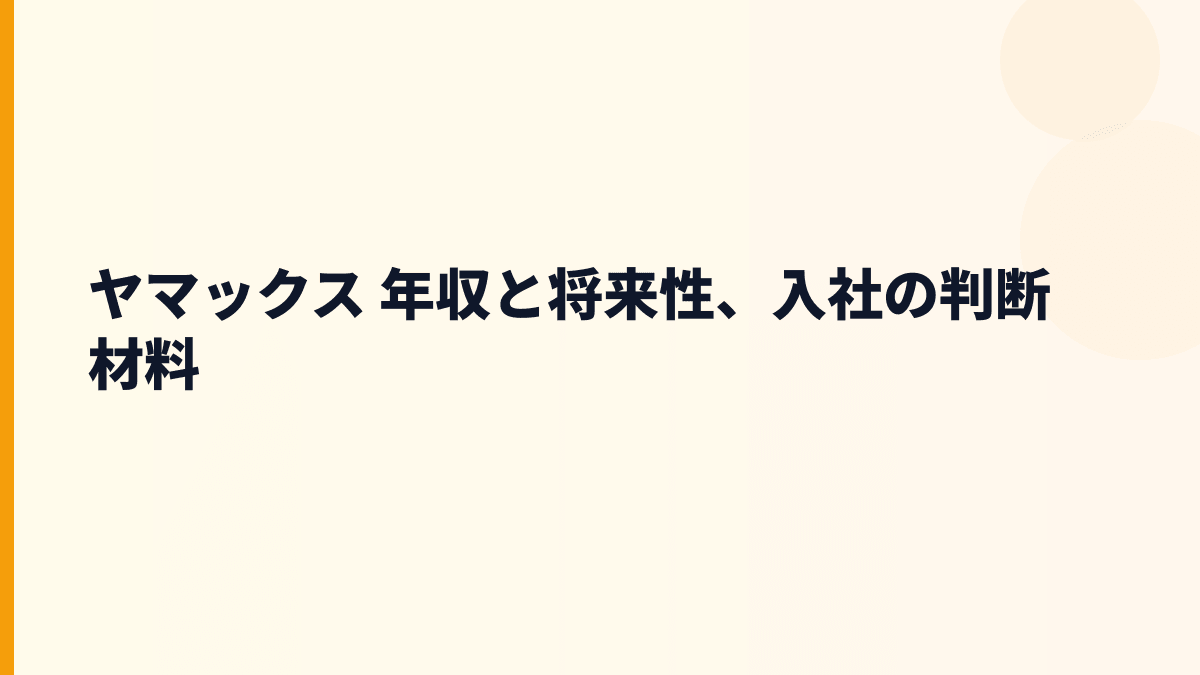 ヤマックス 年収と将来性、入社の判断材料