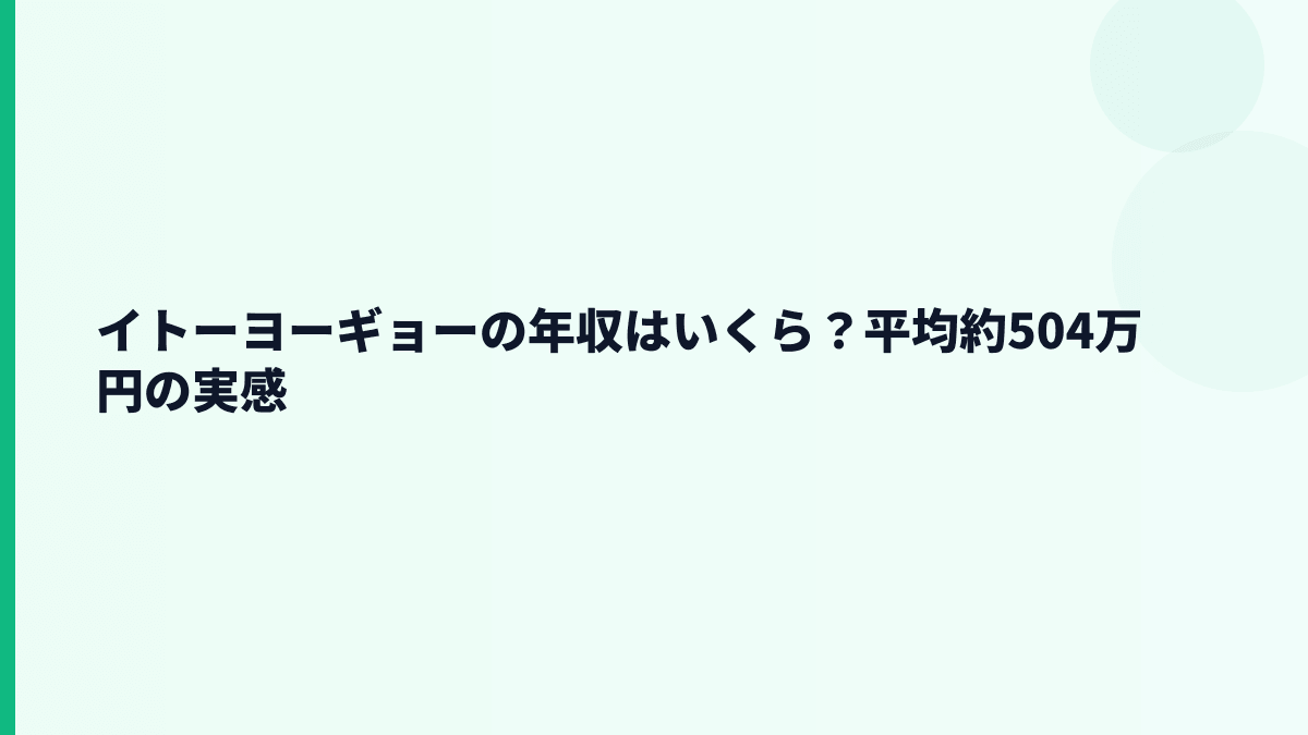 イトーヨーギョーの年収はいくら？平均約504万円の実感