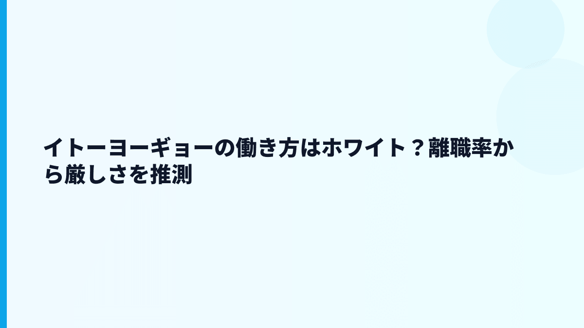 イトーヨーギョーの働き方はホワイト？離職率から厳しさを推測