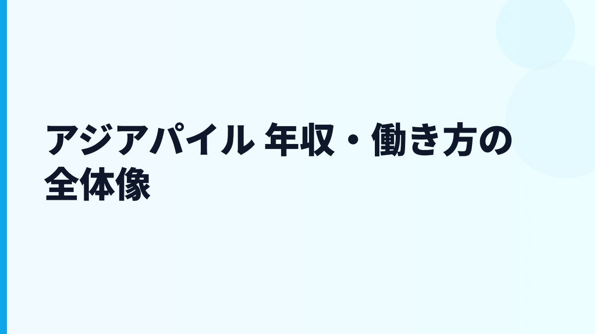 アジアパイル 年収・働き方の全体像