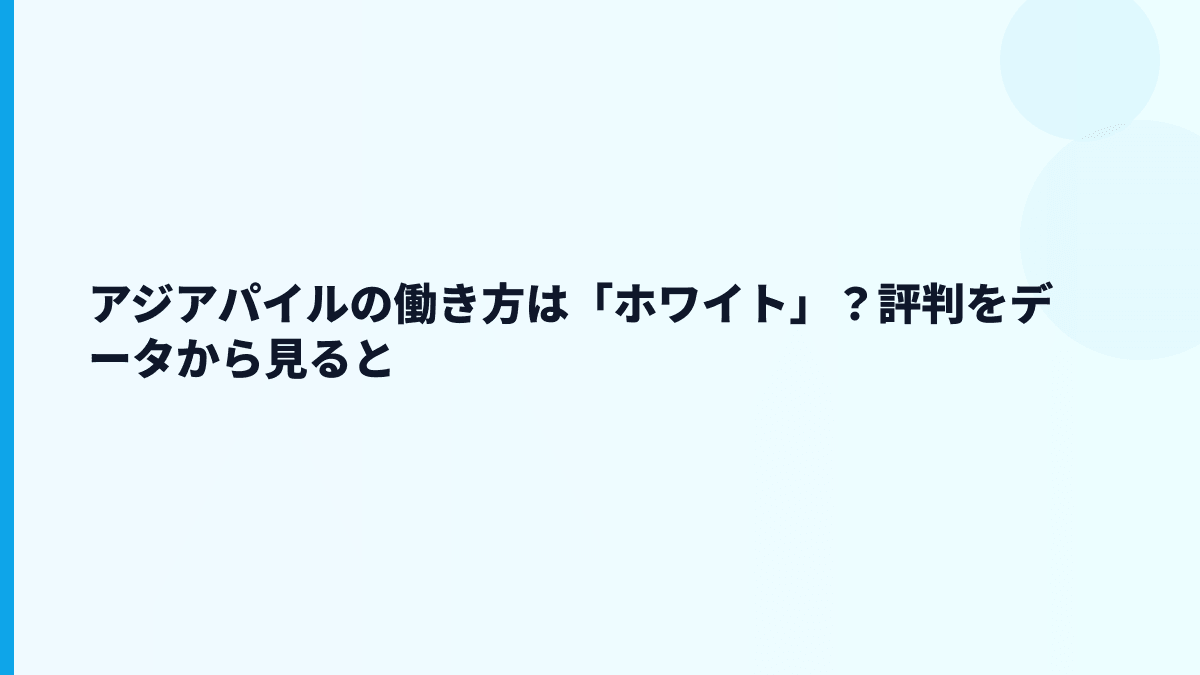 アジアパイルの働き方は「ホワイト」？評判をデータから見ると