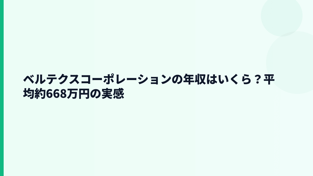 ベルテクスコーポレーションの年収はいくら？平均約668万円の実感