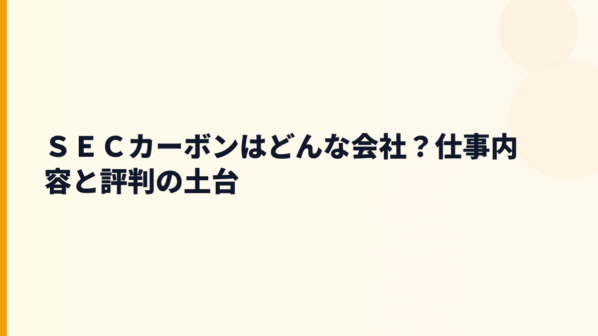 ＳＥＣカーボンはどんな会社？仕事内容と評判の土台