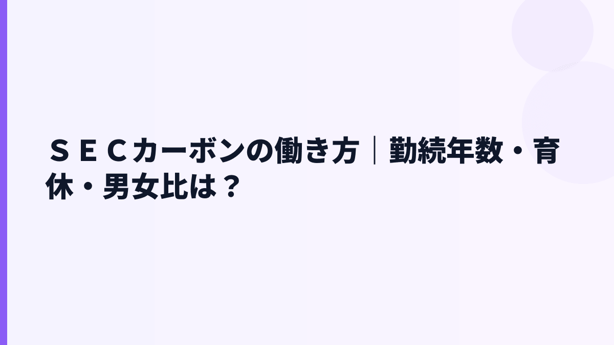 ＳＥＣカーボンの働き方｜勤続年数・育休・男女比は？