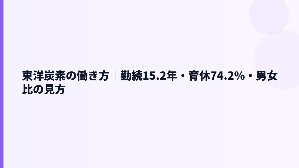 東洋炭素の働き方｜勤続15.2年・育休74.2%・男女比の見方