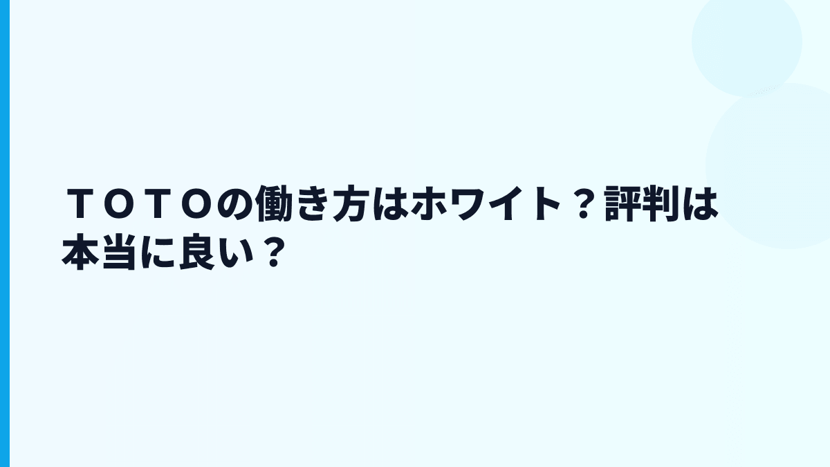 ＴＯＴＯの働き方はホワイト？評判は本当に良い？