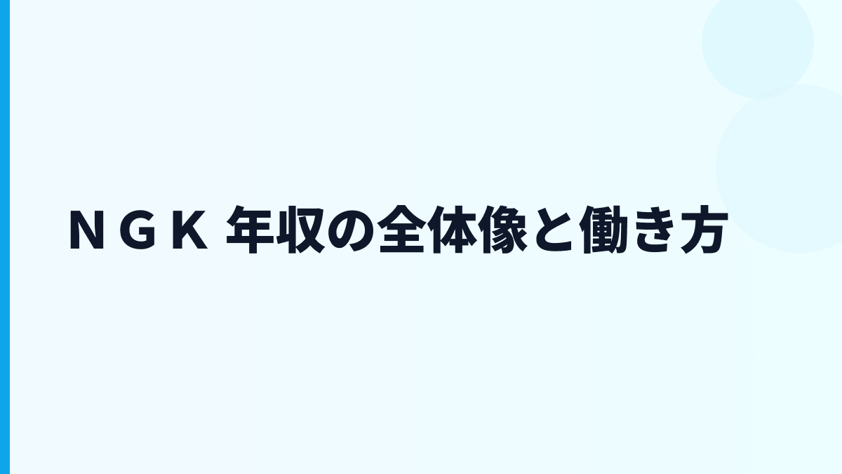 ＮＧＫ 年収の全体像と働き方