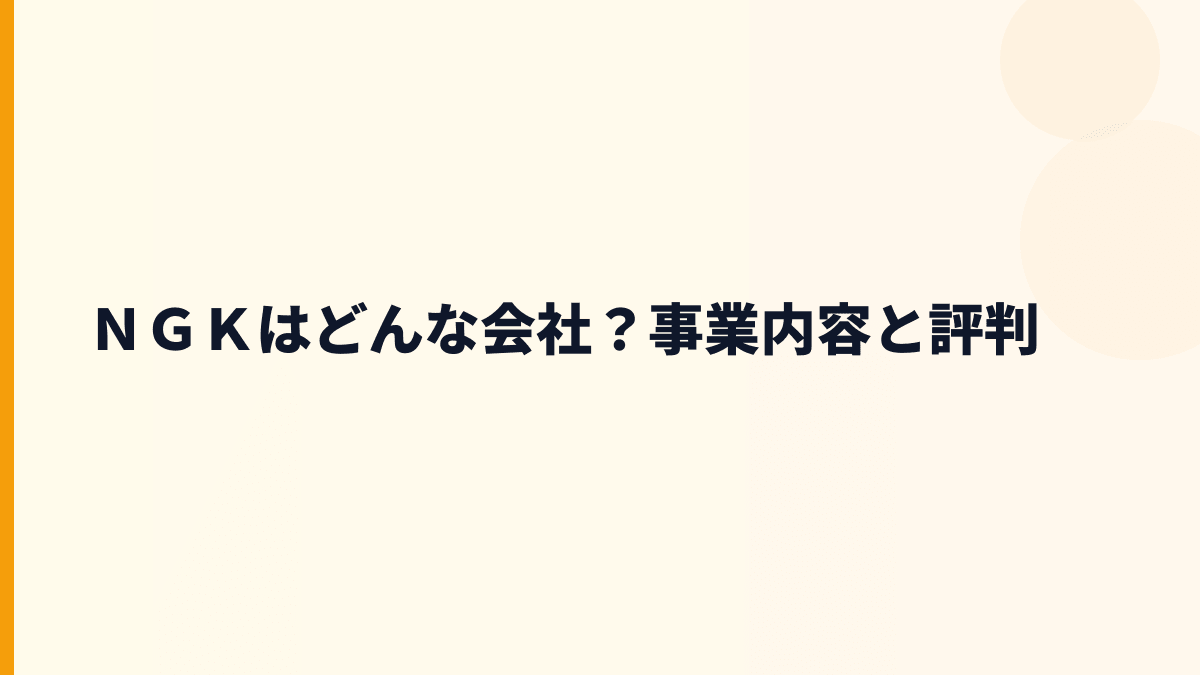 ＮＧＫはどんな会社？事業内容と評判