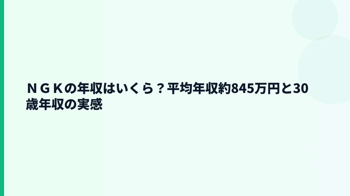 ＮＧＫの年収はいくら？平均年収約845万円と30歳年収の実感