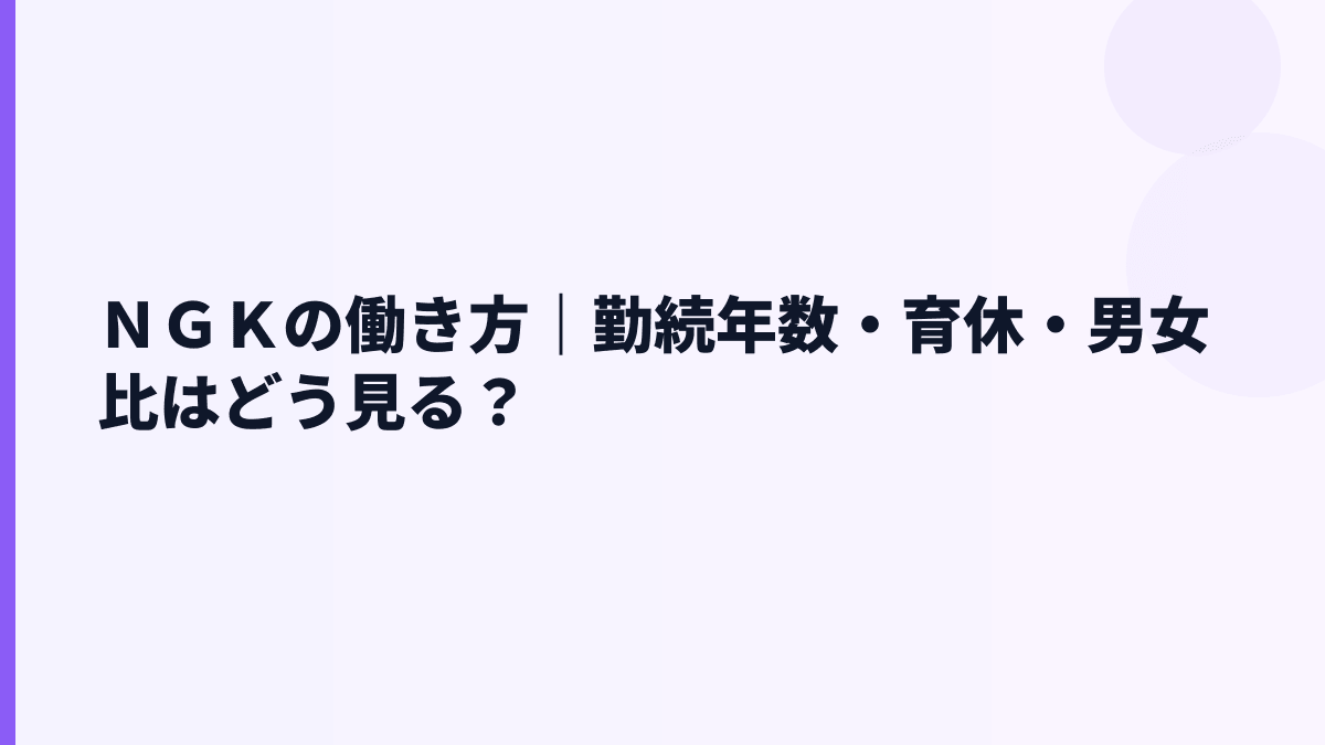 ＮＧＫの働き方｜勤続年数・育休・男女比はどう見る？