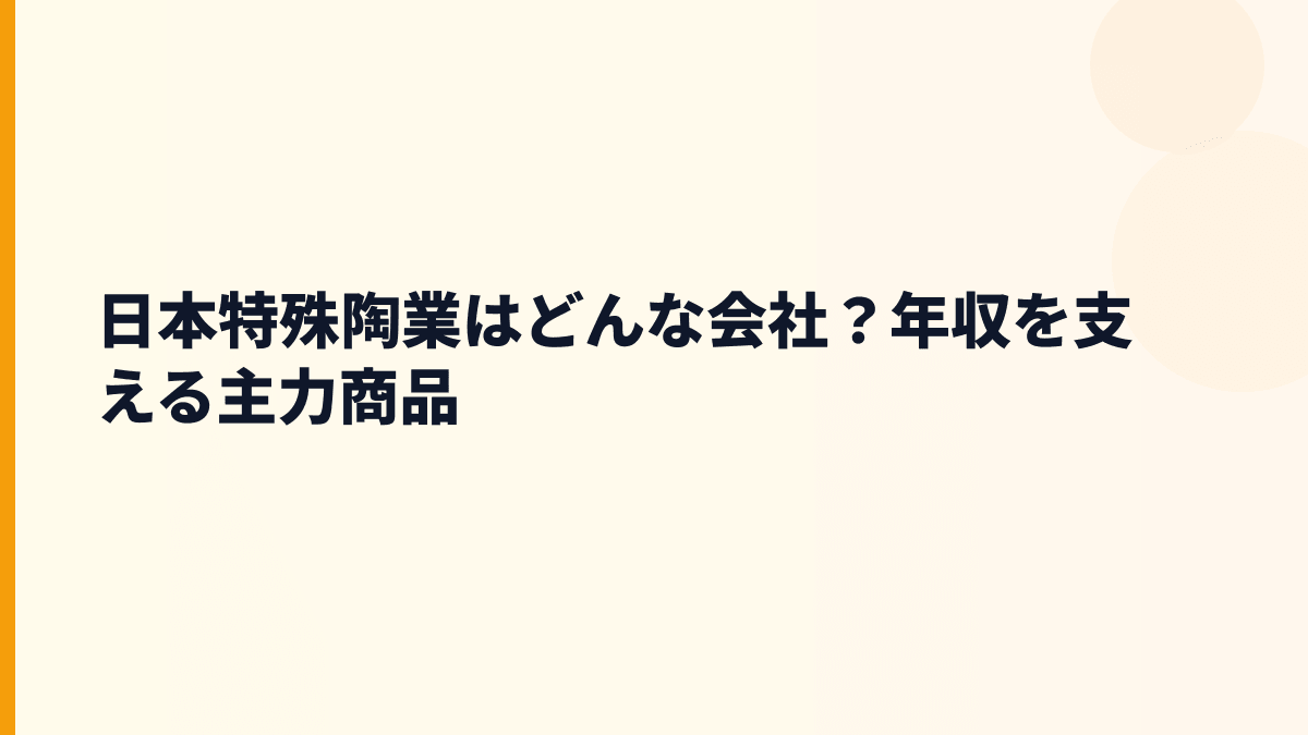 日本特殊陶業はどんな会社？年収を支える主力商品