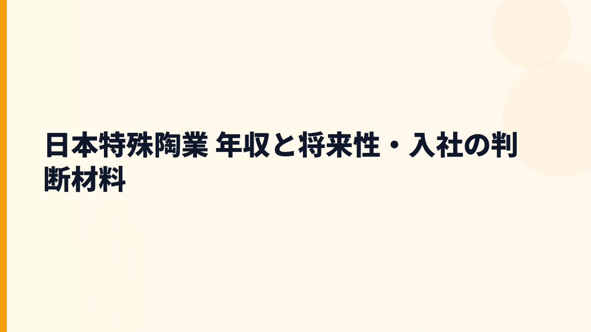 日本特殊陶業 年収と将来性・入社の判断材料