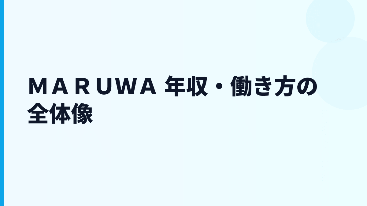 ＭＡＲＵＷＡ 年収・働き方の全体像