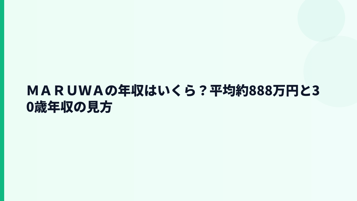 ＭＡＲＵＷＡの年収はいくら？平均約888万円と30歳年収の見方
