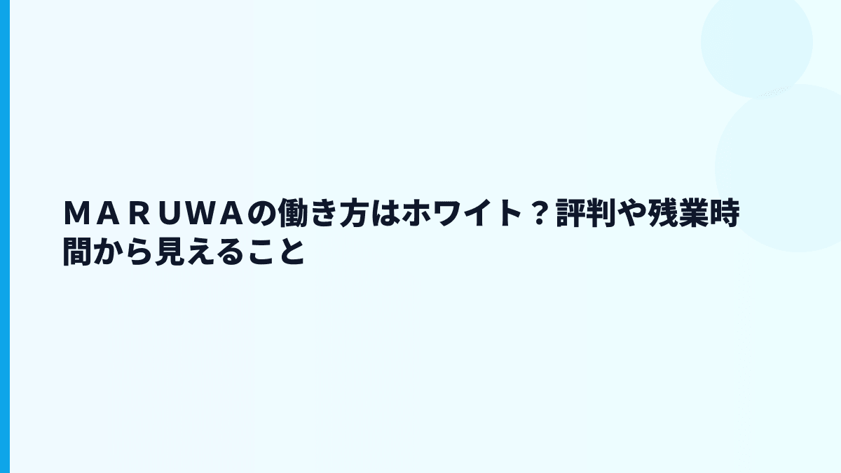 ＭＡＲＵＷＡの働き方はホワイト？評判や残業時間から見えること