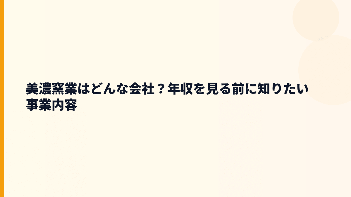 美濃窯業はどんな会社？年収を見る前に知りたい事業内容