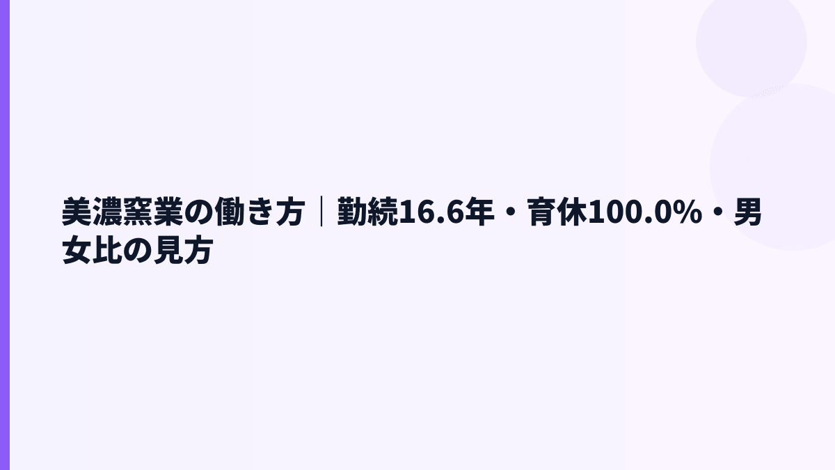 美濃窯業の働き方｜勤続16.6年・育休100.0%・男女比の見方