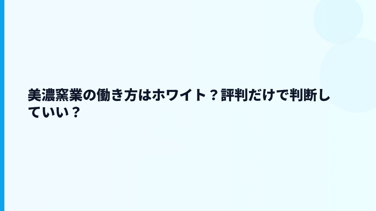 美濃窯業の働き方はホワイト？評判だけで判断していい？