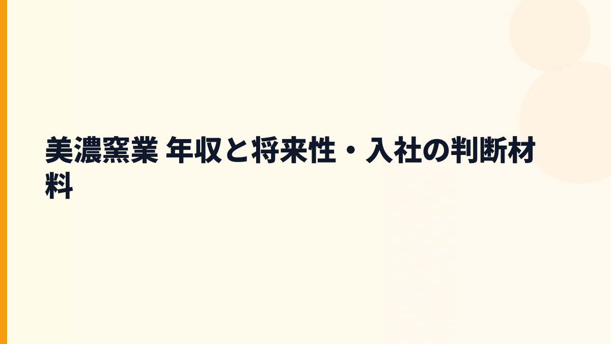 美濃窯業 年収と将来性・入社の判断材料
