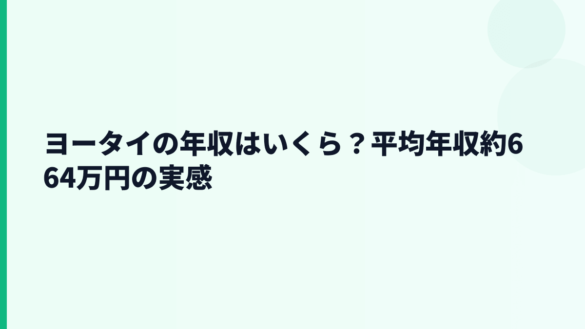 ヨータイの年収はいくら？平均年収約664万円の実感