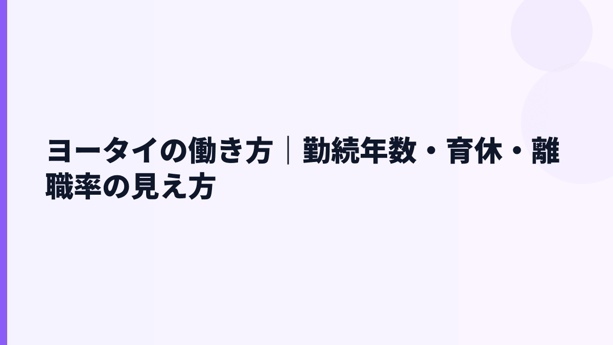 ヨータイの働き方｜勤続年数・育休・離職率の見え方