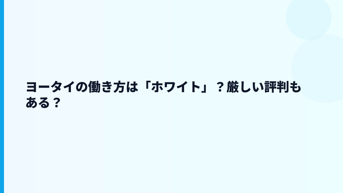 ヨータイの働き方は「ホワイト」？厳しい評判もある？