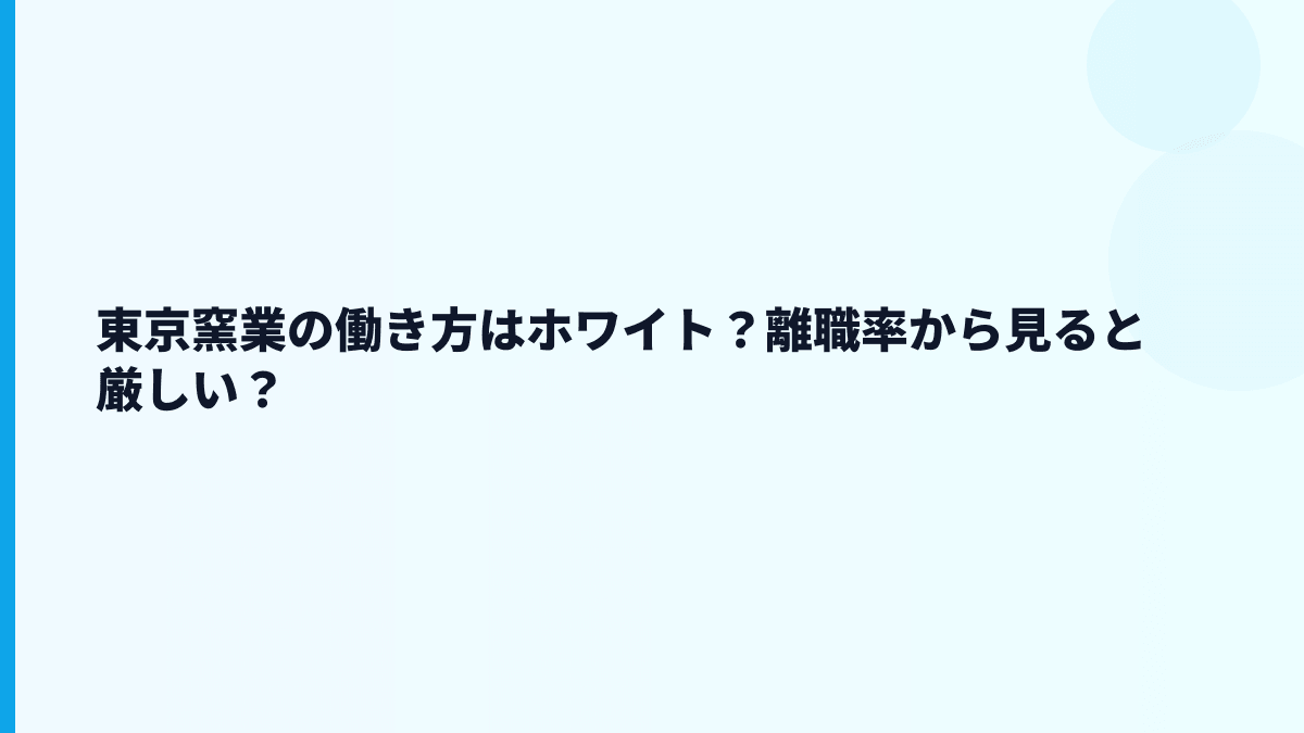 東京窯業の働き方はホワイト？離職率から見ると厳しい？