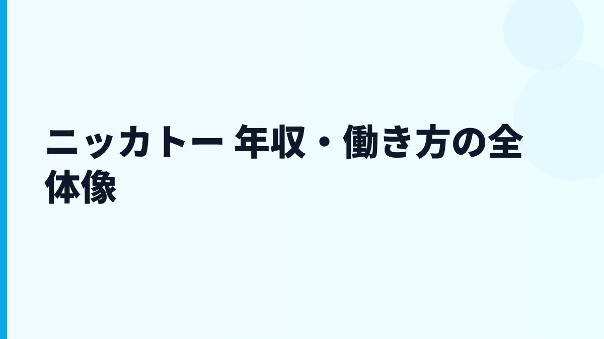 ニッカトー 年収・働き方の全体像