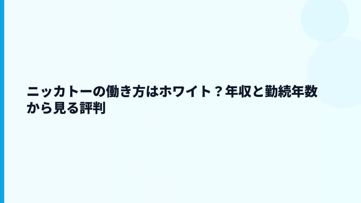 ニッカトーの働き方はホワイト？年収と勤続年数から見る評判
