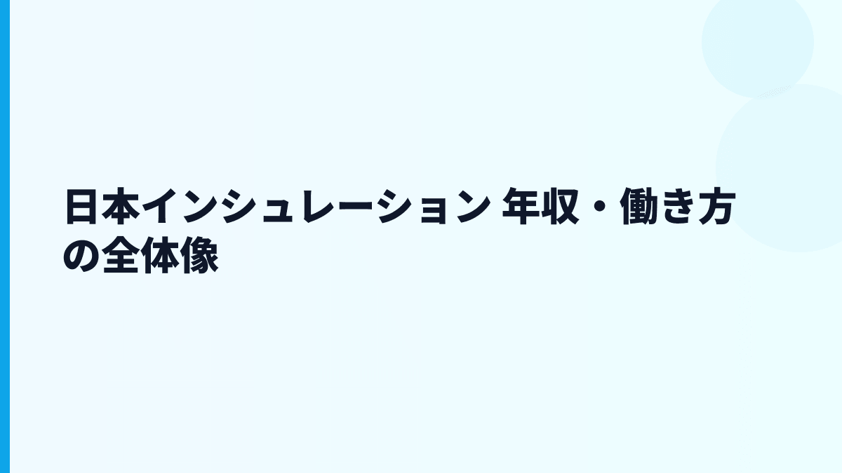 日本インシュレーション 年収を給料・勤続・働き方から読む