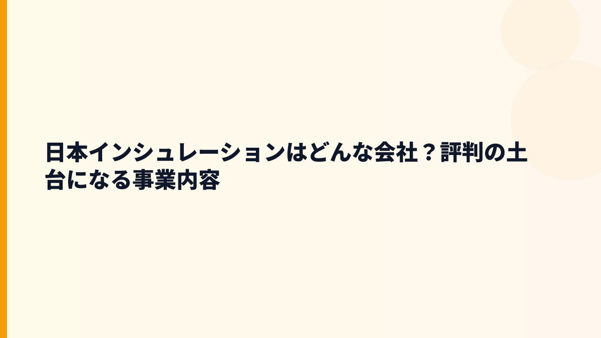 日本インシュレーションはどんな会社？年収の背景にある事業内容