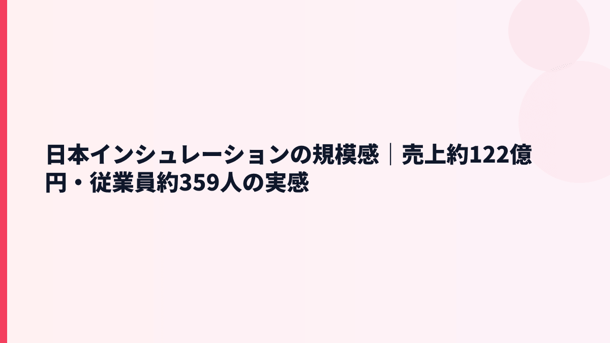 日本インシュレーションの規模感は大きい？売上約122億円・従業員約359人
