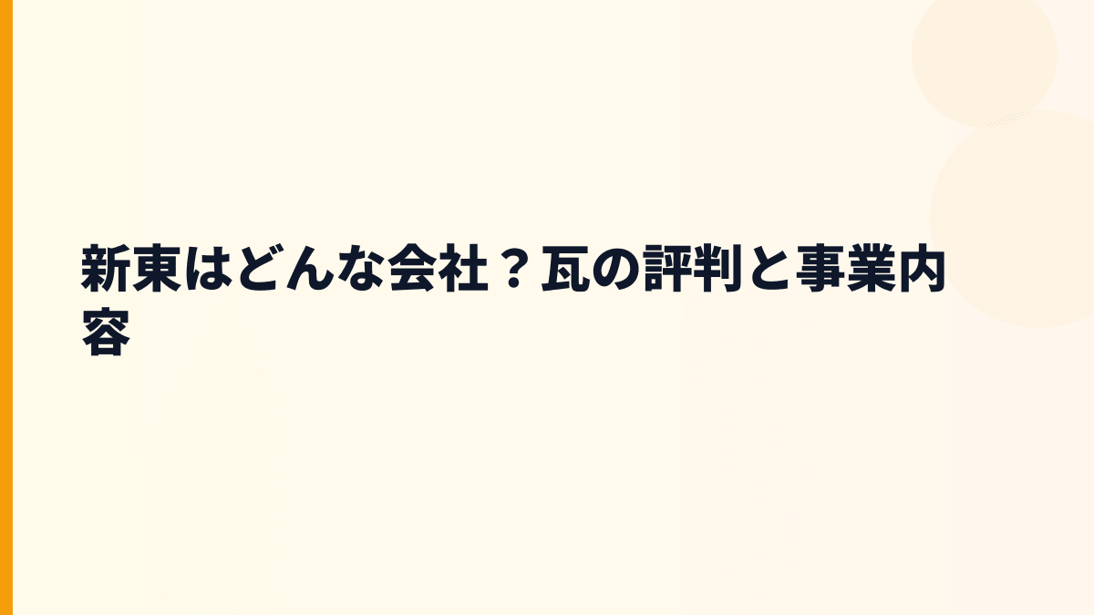 新東はどんな会社？瓦の評判と事業内容