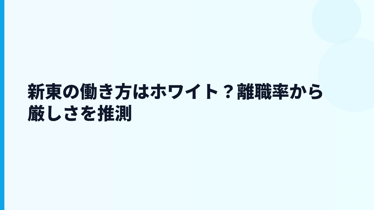 新東の働き方はホワイト？離職率から厳しさを推測