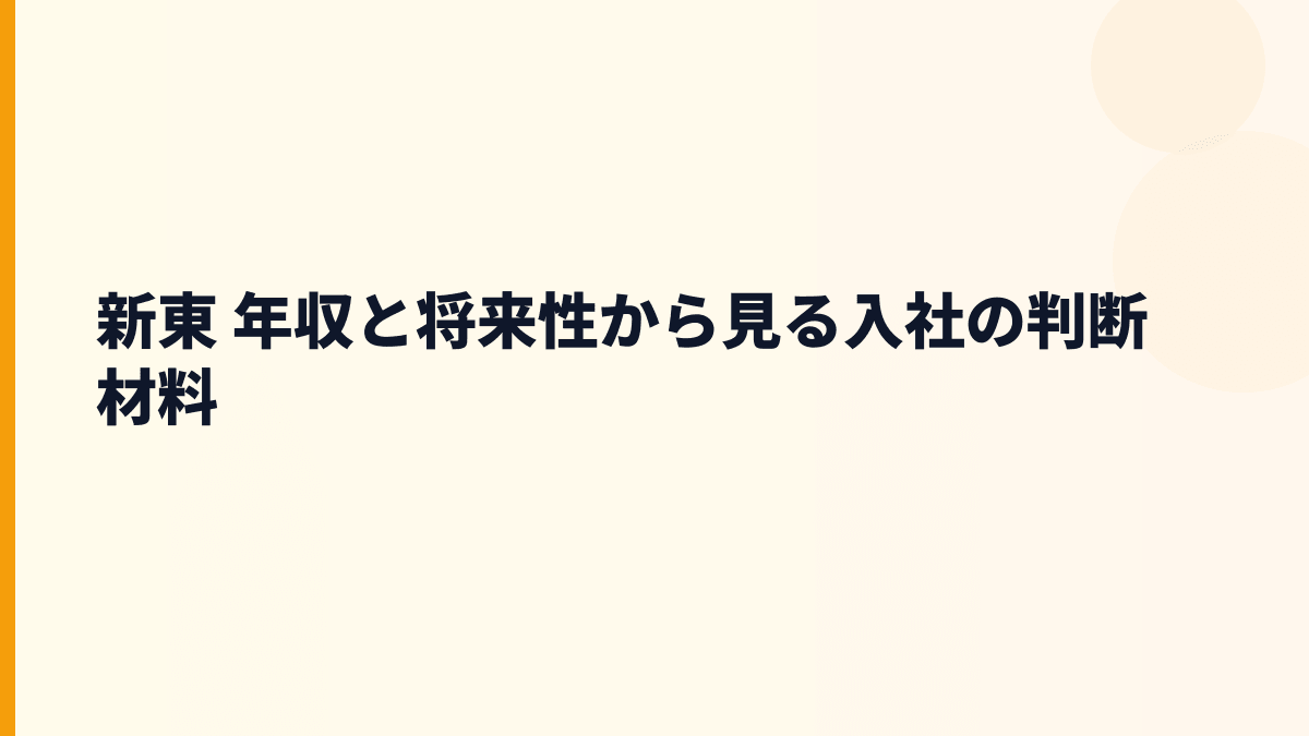 新東 年収と将来性から見る入社の判断材料