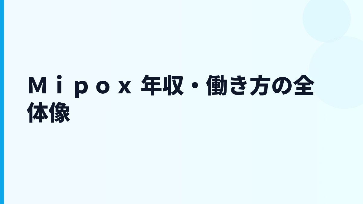 Ｍｉｐｏｘ 年収・働き方の全体像