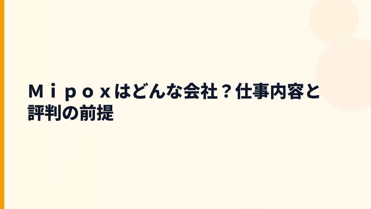 Ｍｉｐｏｘはどんな会社？仕事内容と評判の前提