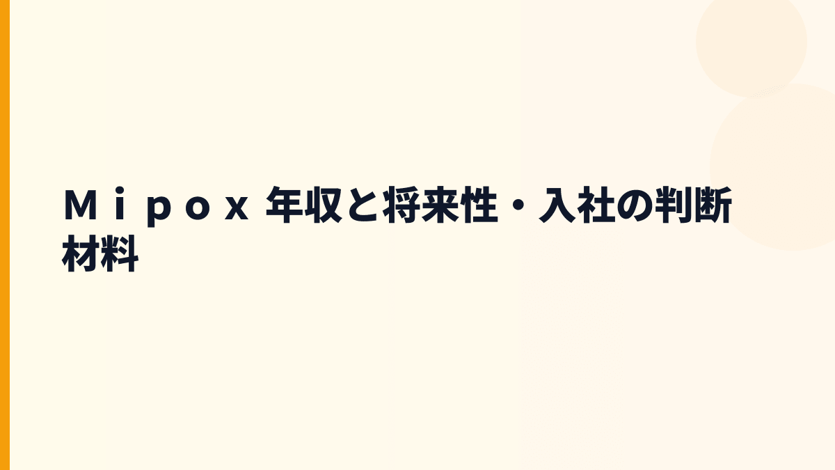 Ｍｉｐｏｘ 年収と将来性・入社の判断材料