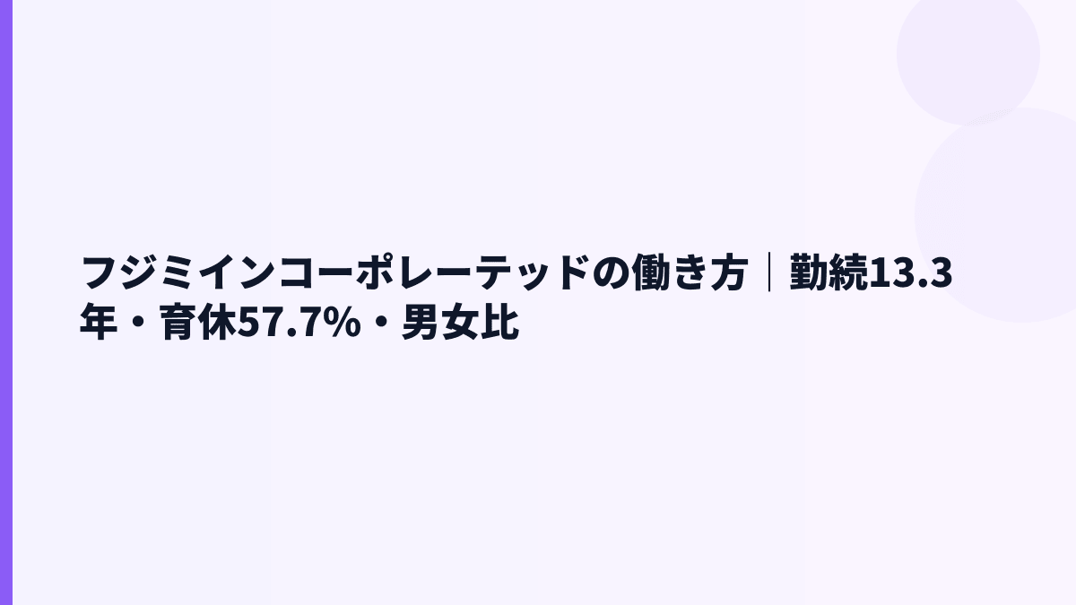フジミインコーポレーテッドの働き方｜勤続13.3年・育休57.7%・男女比